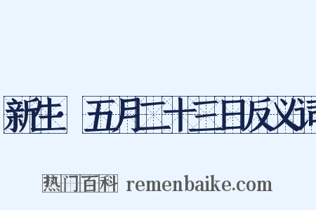 新生·五月二十三日反义词是什么意思的图片